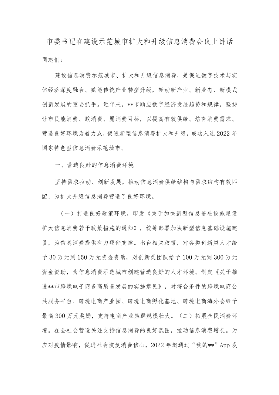 市委书记在建设示范城市扩大和升级信息消费会议上讲话.docx_第1页