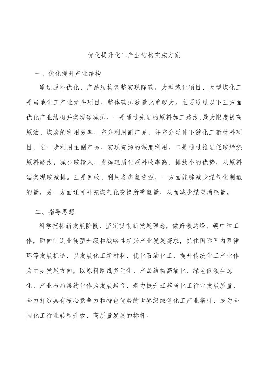 优化提升化工产业结构实施方案.docx_第1页