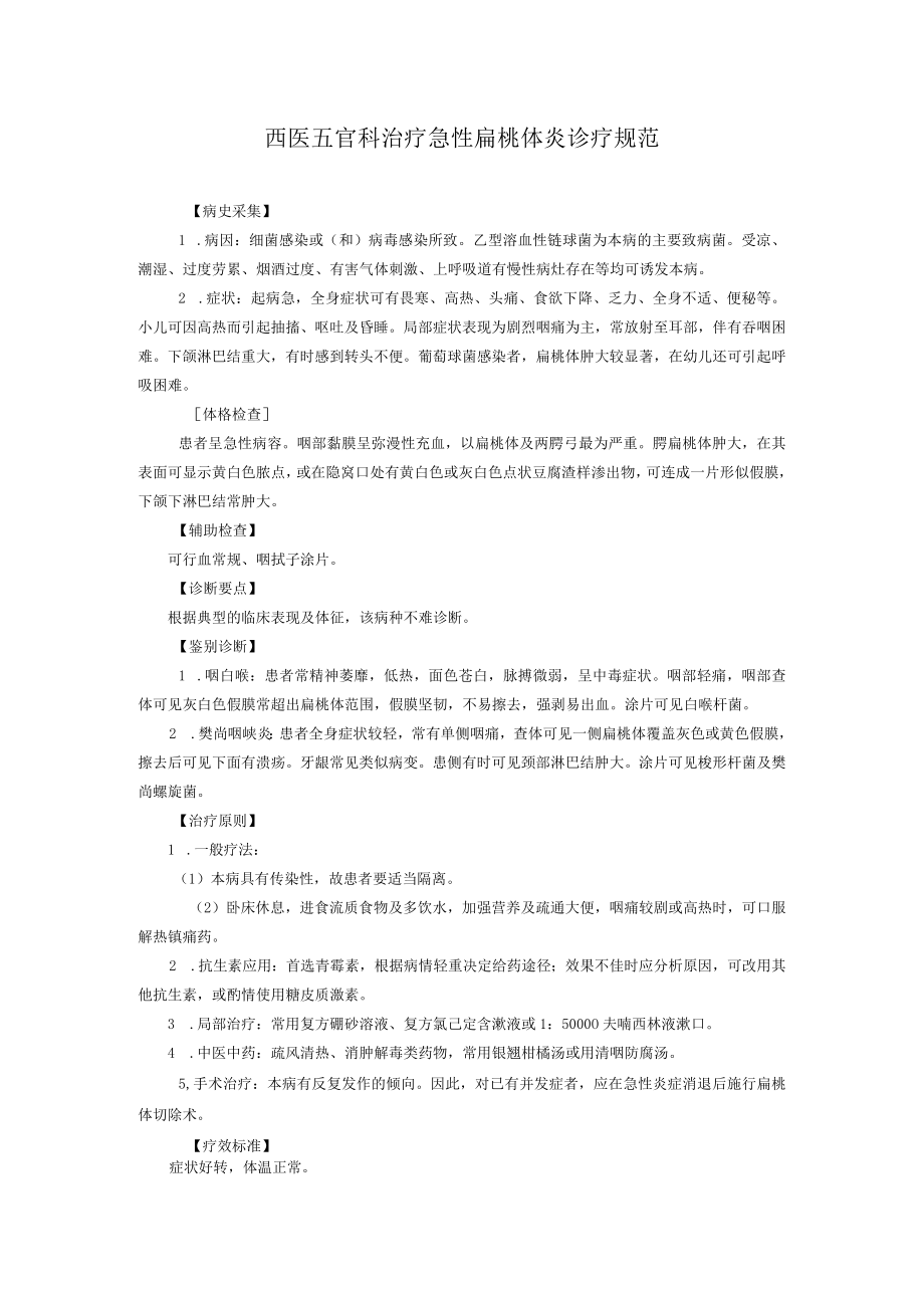 西医五官科治疗急性扁桃体炎诊疗规范.docx_第1页