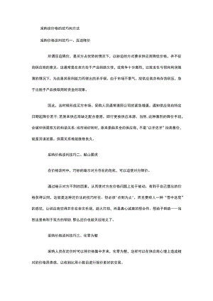 采购谈价格的技巧和方法.docx