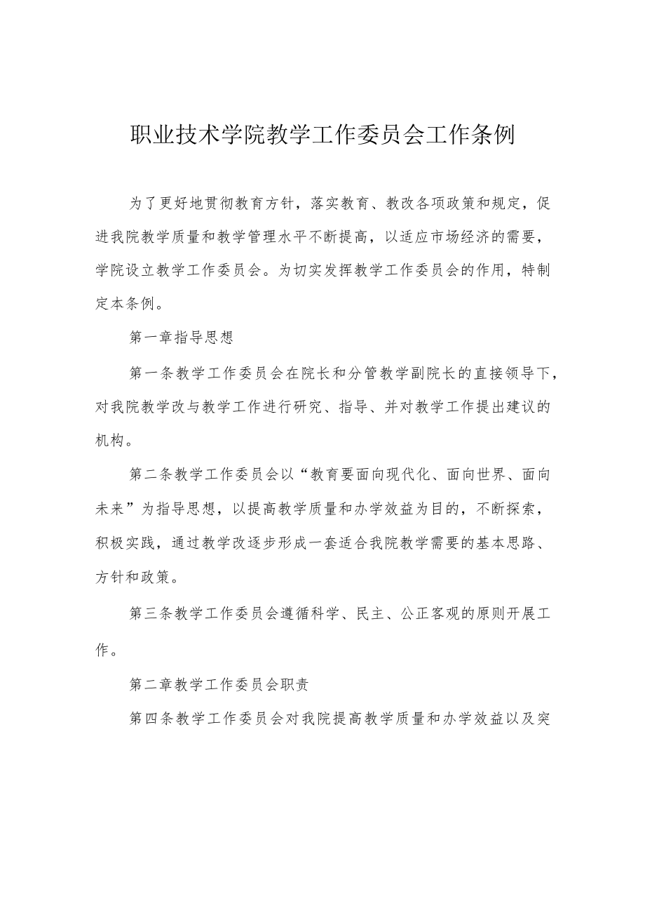 职业技术学院教学工作委员会工作条例.docx_第1页