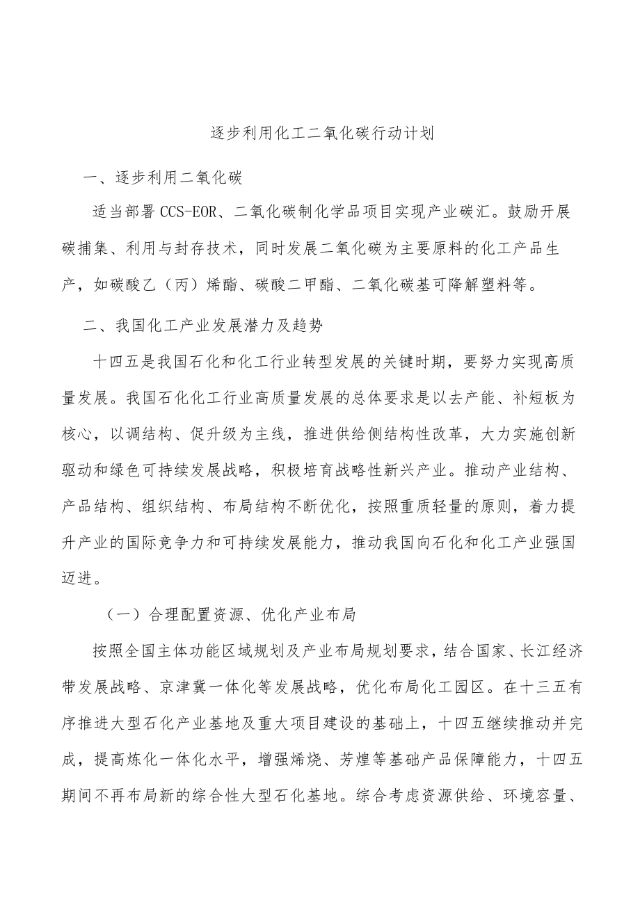 逐步利用化工二氧化碳行动计划.docx_第1页