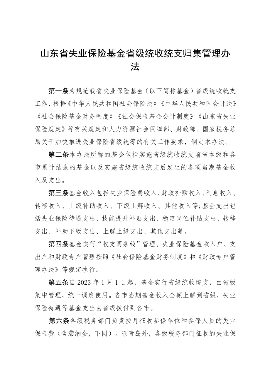 《山东省失业保险基金省级统收统支归集管理办法》和《山东省失业保险基金省级统收统支预算管理办法》.docx_第1页