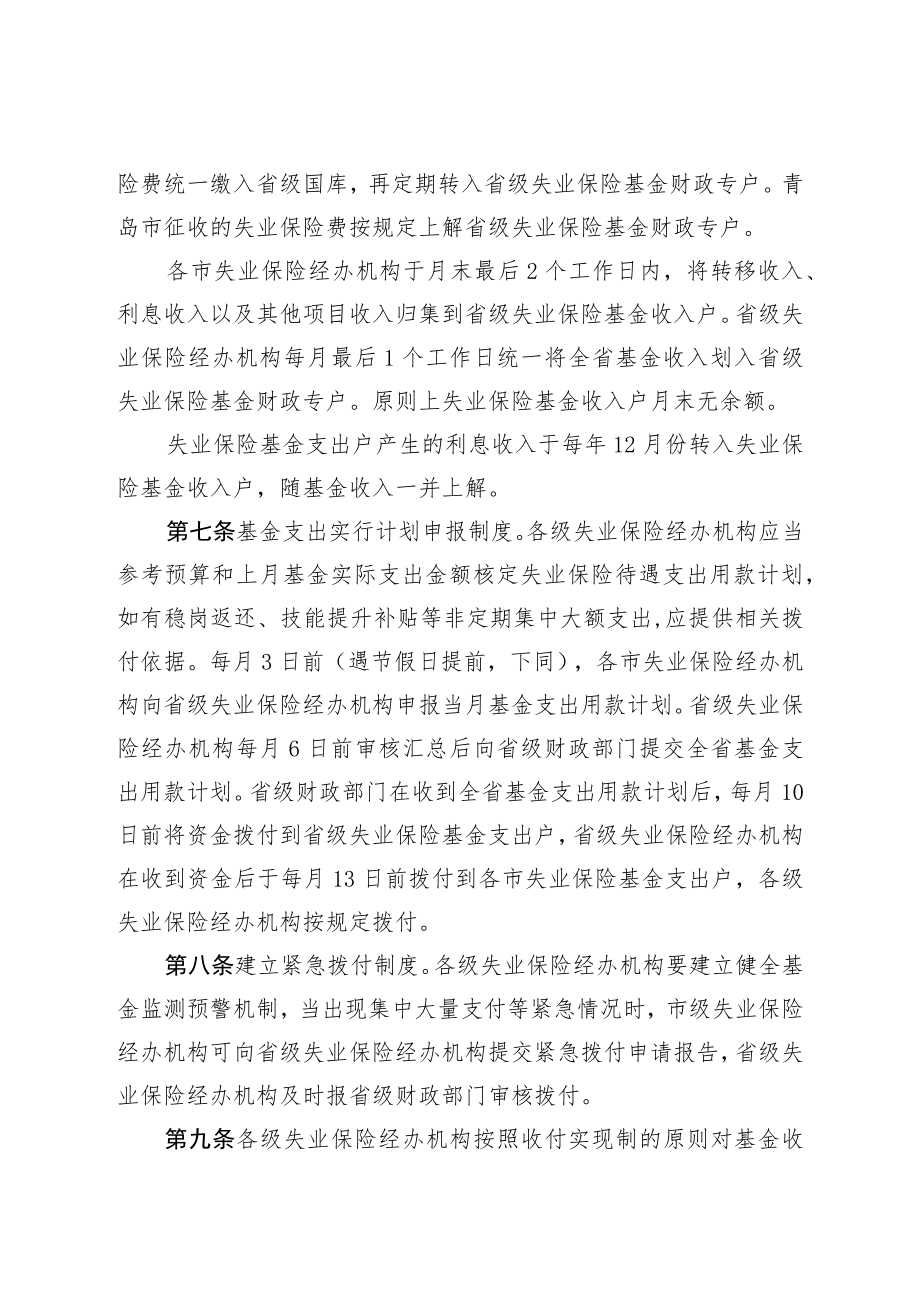 《山东省失业保险基金省级统收统支归集管理办法》和《山东省失业保险基金省级统收统支预算管理办法》.docx_第2页