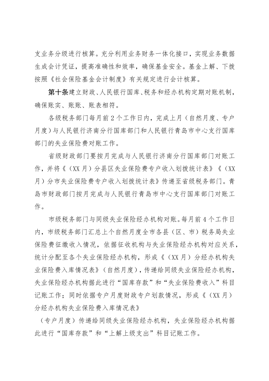 《山东省失业保险基金省级统收统支归集管理办法》和《山东省失业保险基金省级统收统支预算管理办法》.docx_第3页