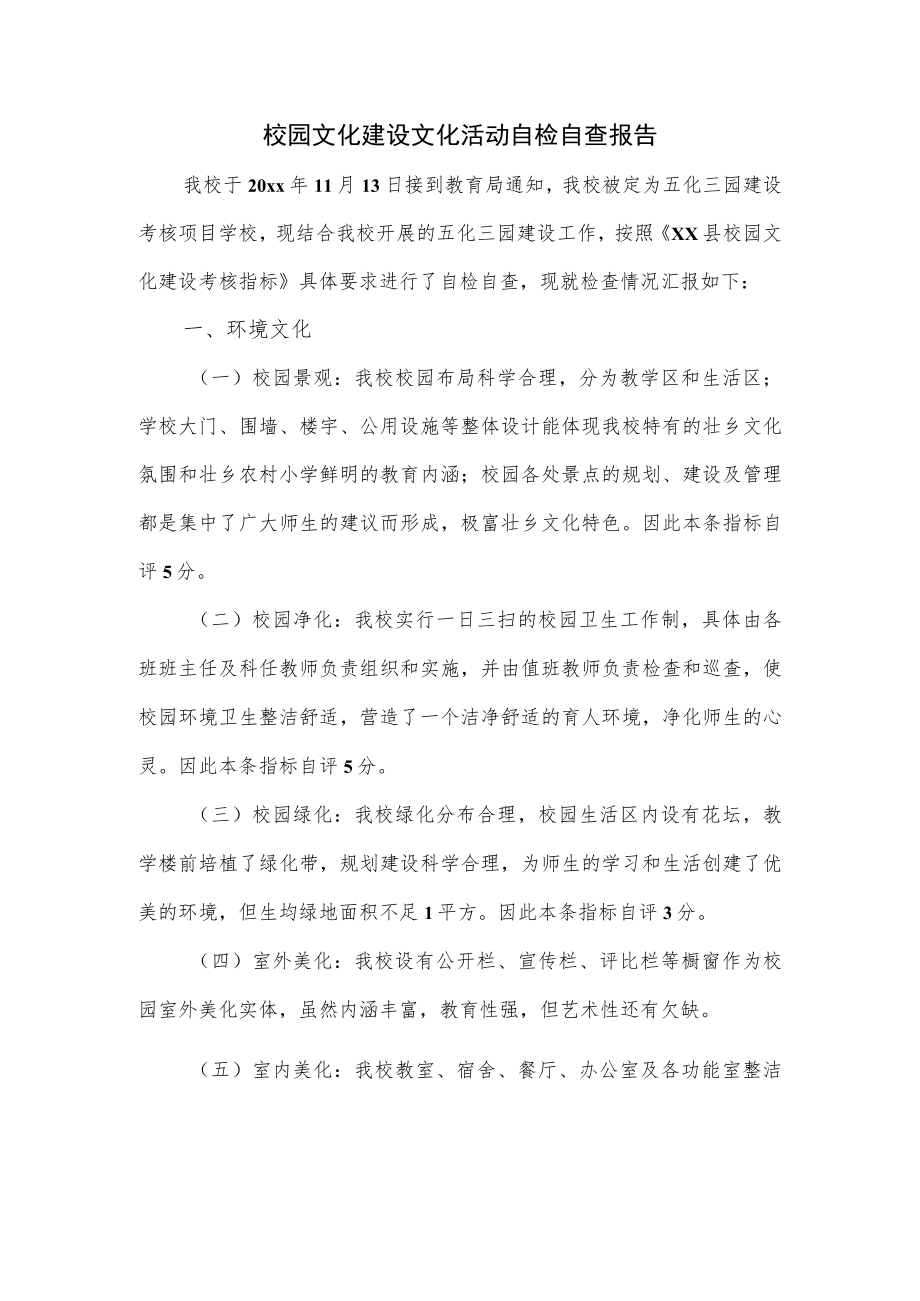 校园文化建设文化活动自检自查报告.docx_第1页