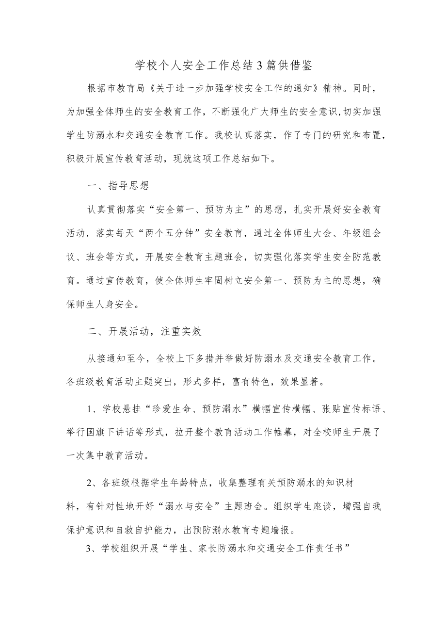 学校个人安全工作总结3篇供借鉴.docx_第1页