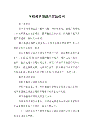 学校教科研成果奖励条例.docx