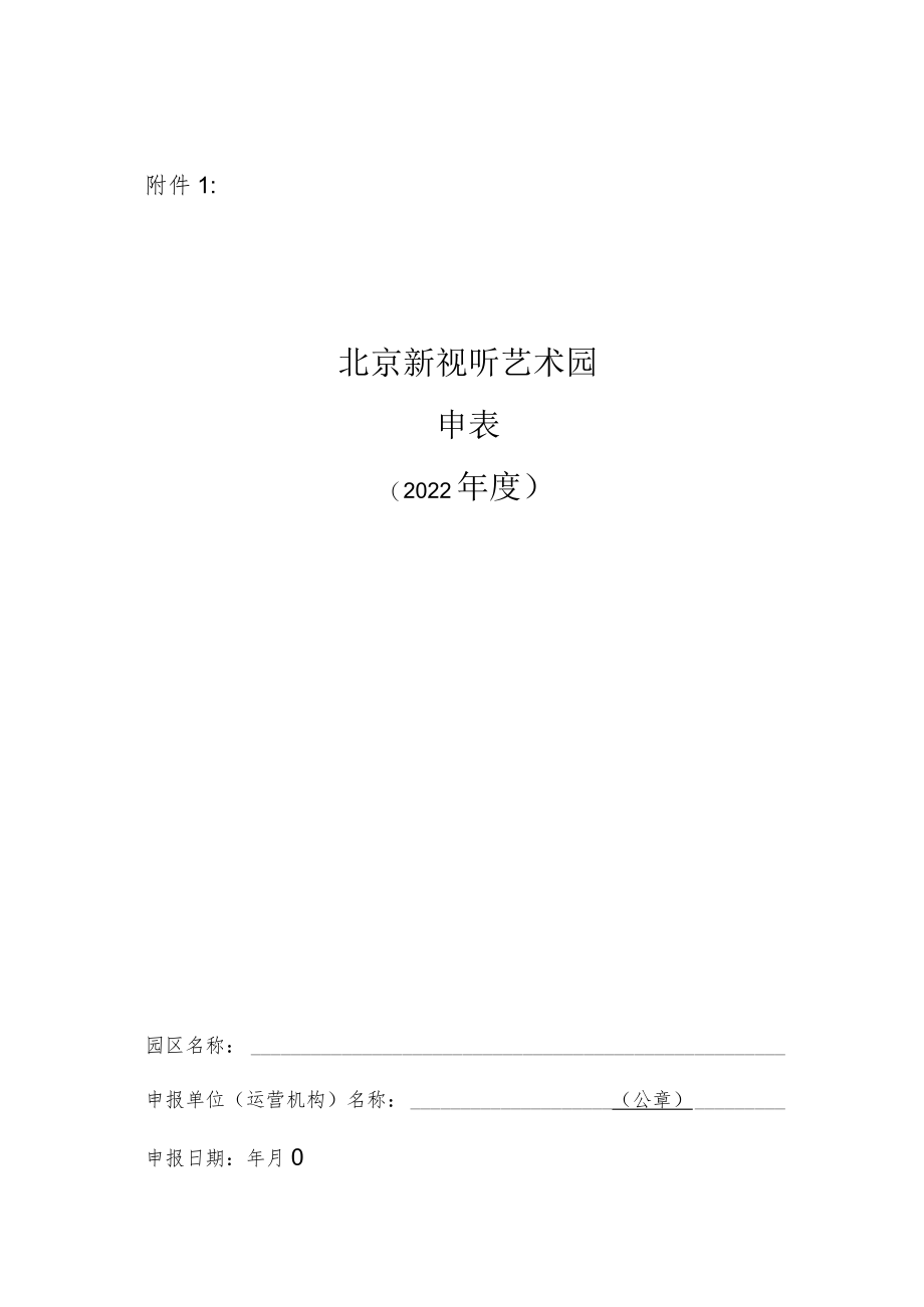 北京新视听艺术园申报表（2022年度）、申请报告.docx_第1页