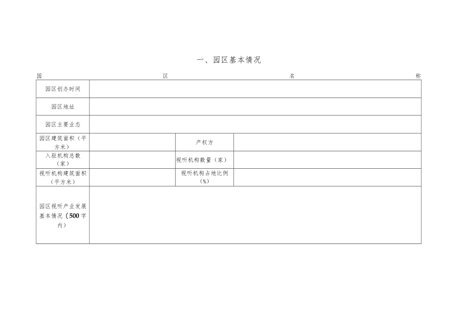 北京新视听艺术园申报表（2022年度）、申请报告.docx_第3页