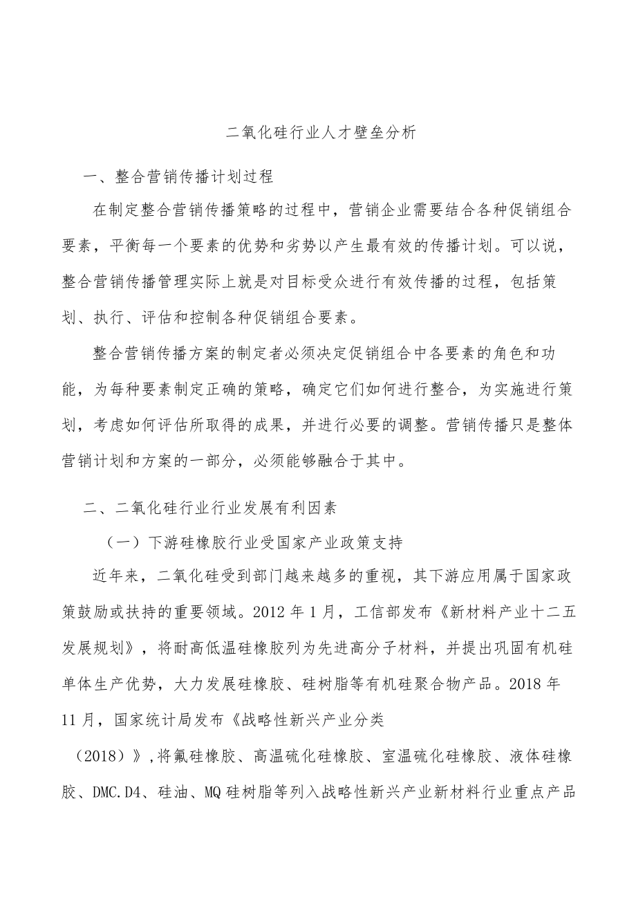 二氧化硅行业人才壁垒分析.docx_第1页