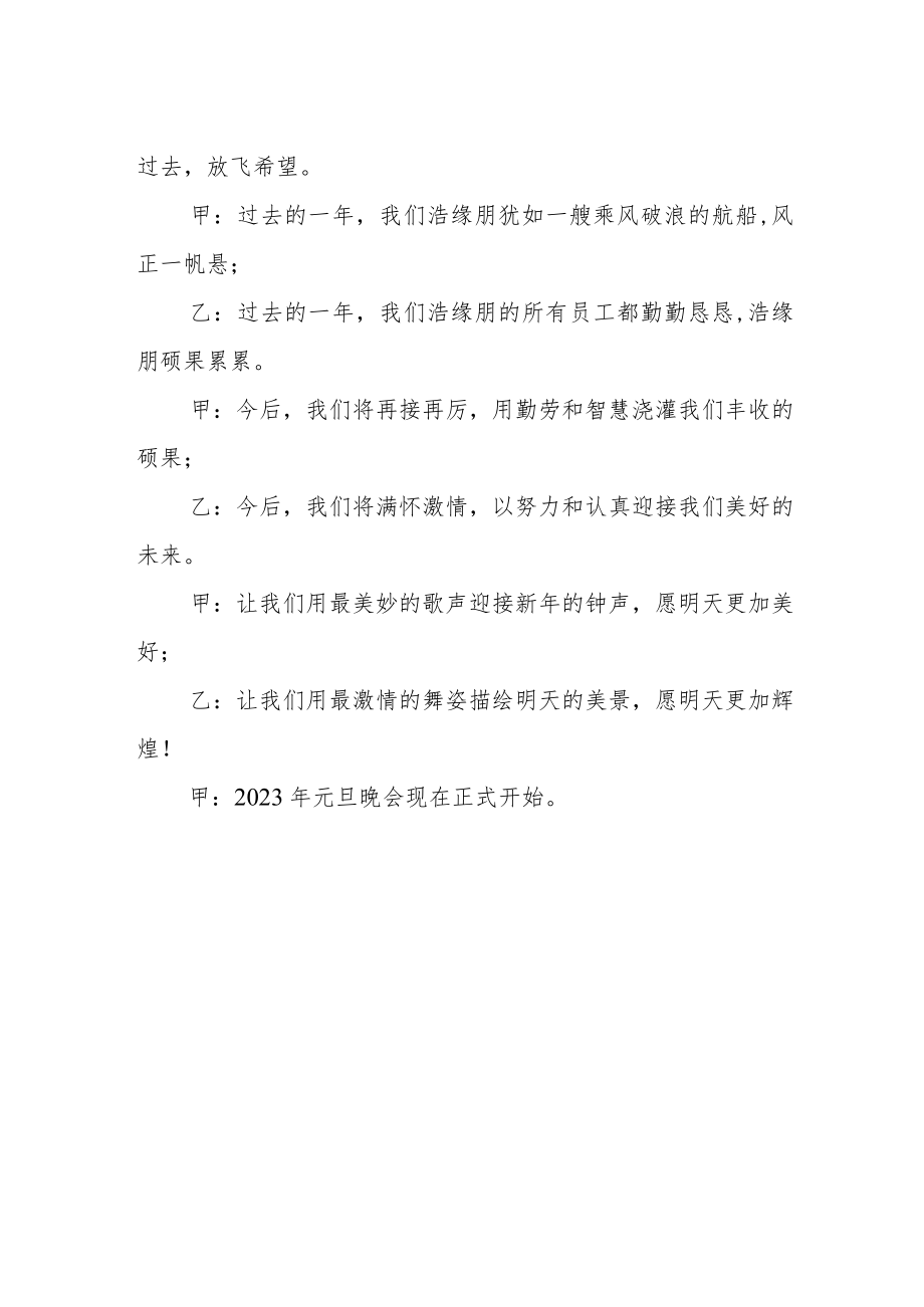 学校单位元旦晚会精选通用版主持词.docx_第2页