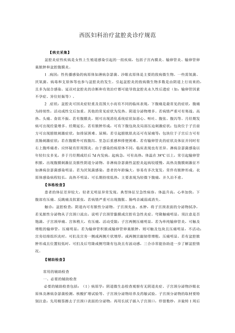 西医妇科治疗盆腔炎诊疗规范.docx_第1页