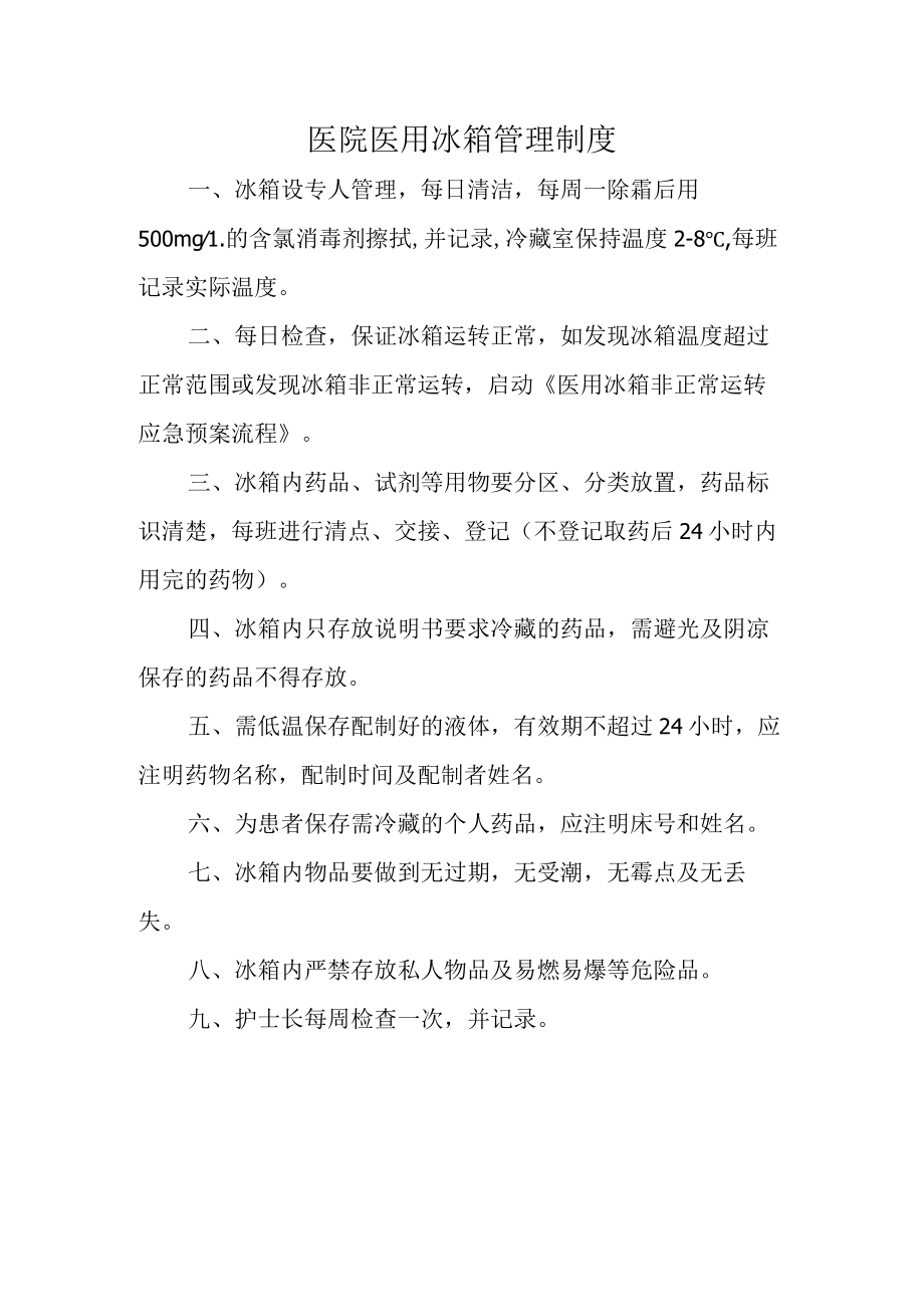 医院医用冰箱管理制度.docx_第1页