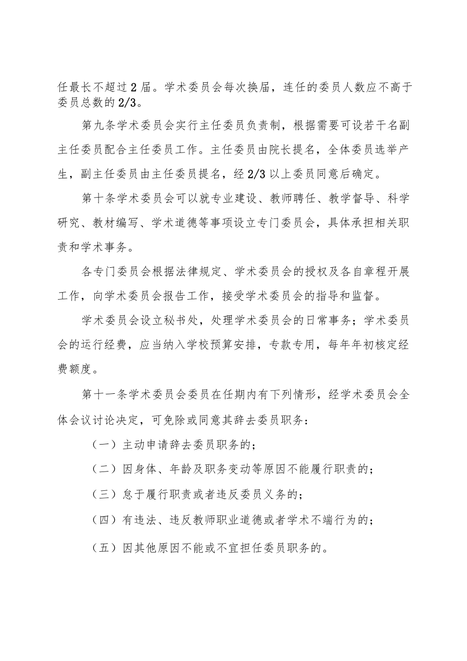 职业技术学院学术委员会章程.docx_第3页