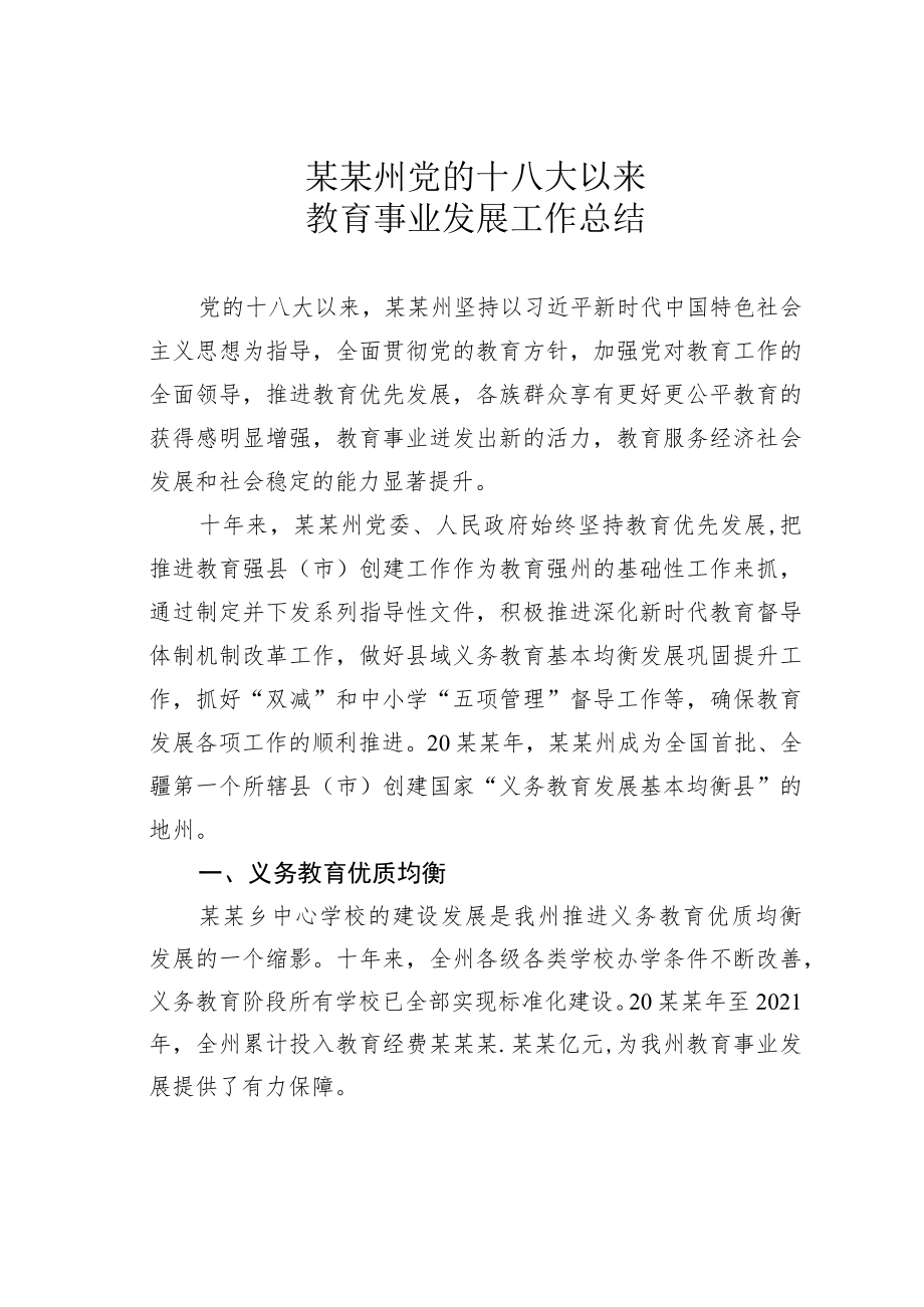 某某州党的十八大以来教育事业发展工作总结.docx_第1页