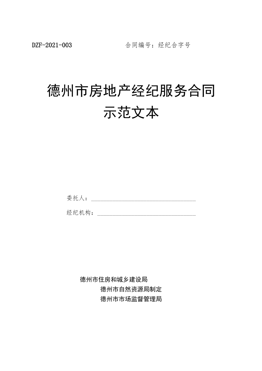 《德州市房地产经纪服务合同示范文本》.docx_第1页