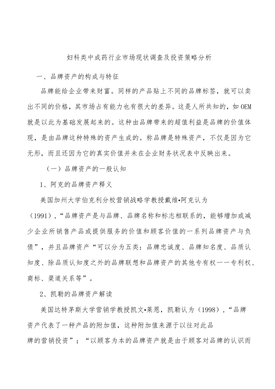 妇科类中成药行业市场现状调查及投资策略分析.docx_第1页