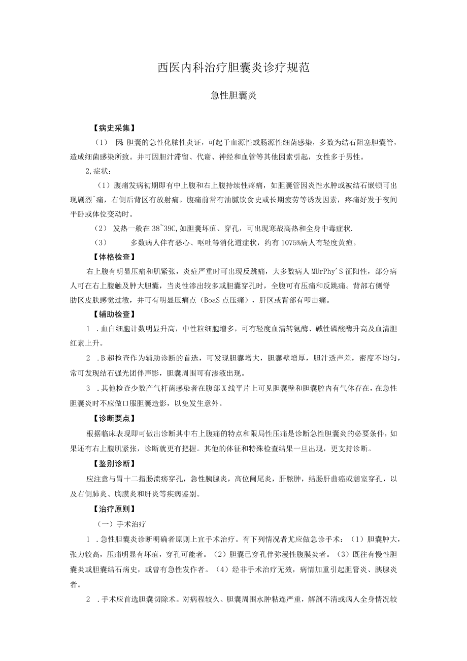 西医内科治疗胆囊炎诊疗规范.docx_第1页