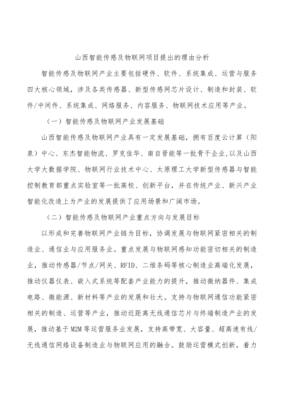 山西智能传感及物联网项目提出的理由分析.docx_第1页