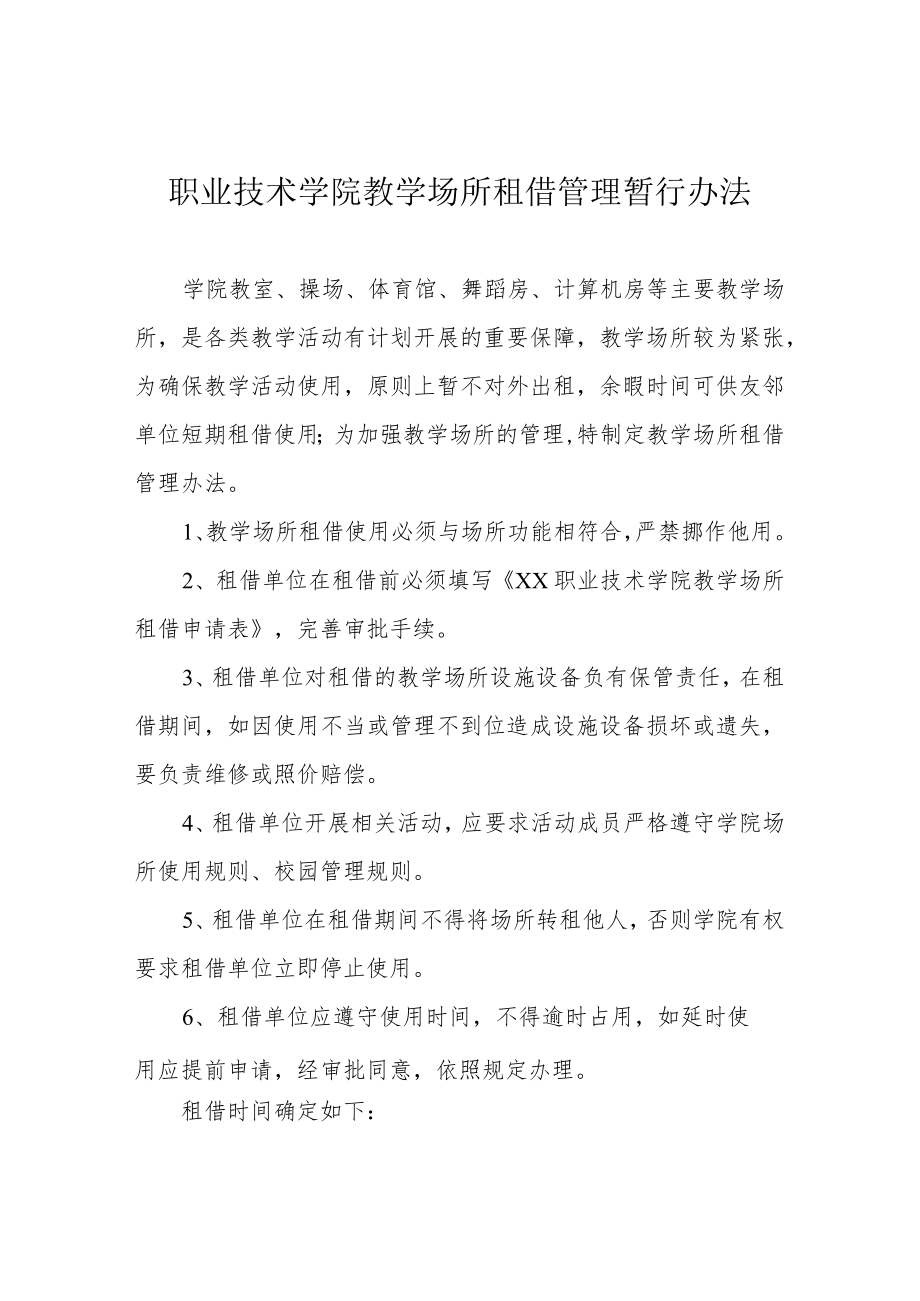 职业技术学院教学场所租借管理暂行办法.docx_第1页