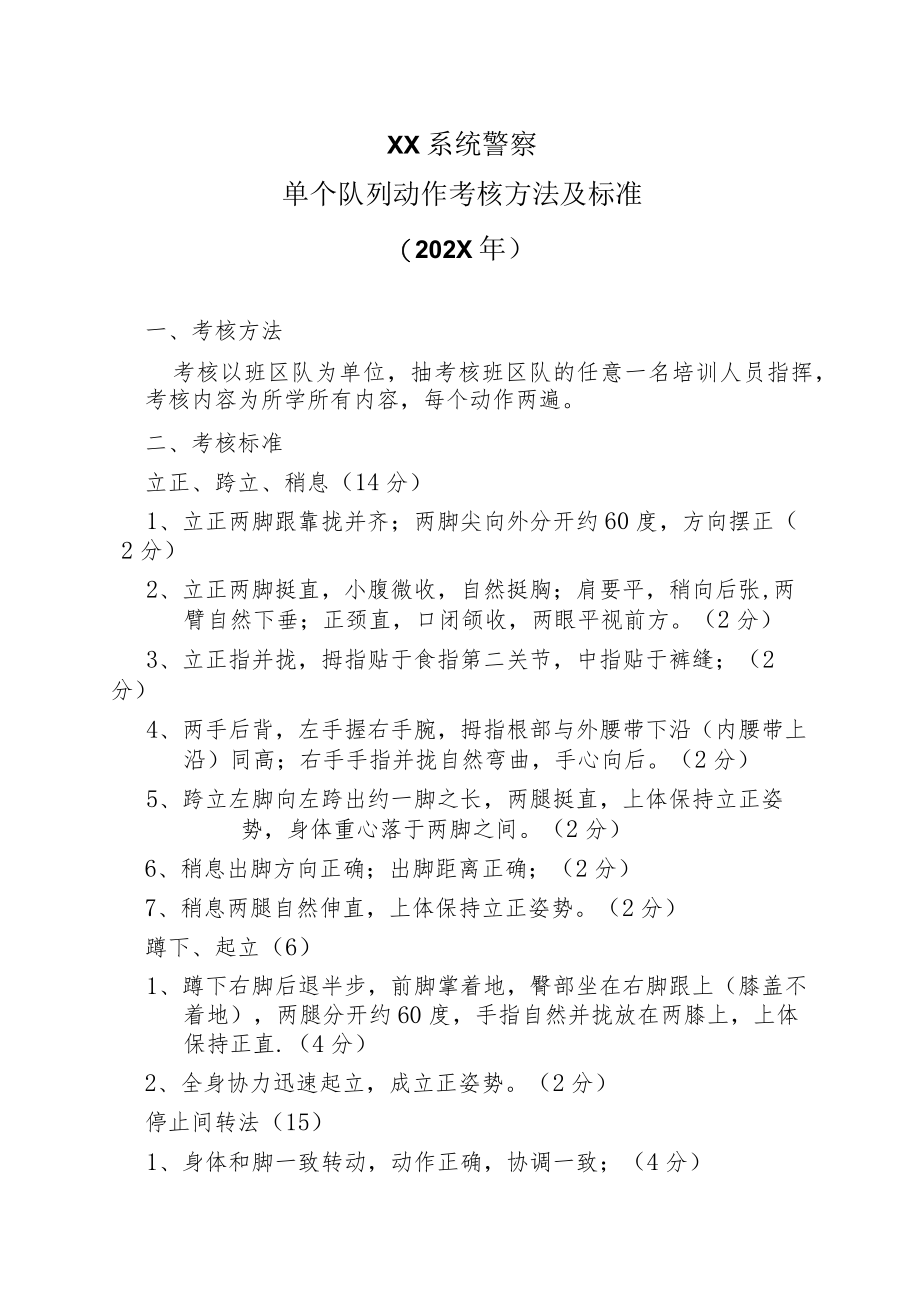 XX系统警察单个队列动作考核方法及标准（202X年）.docx_第1页