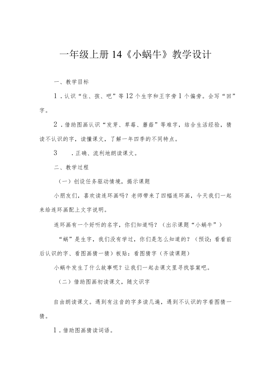 一年级上册 14《小蜗牛》教学设计.docx_第1页