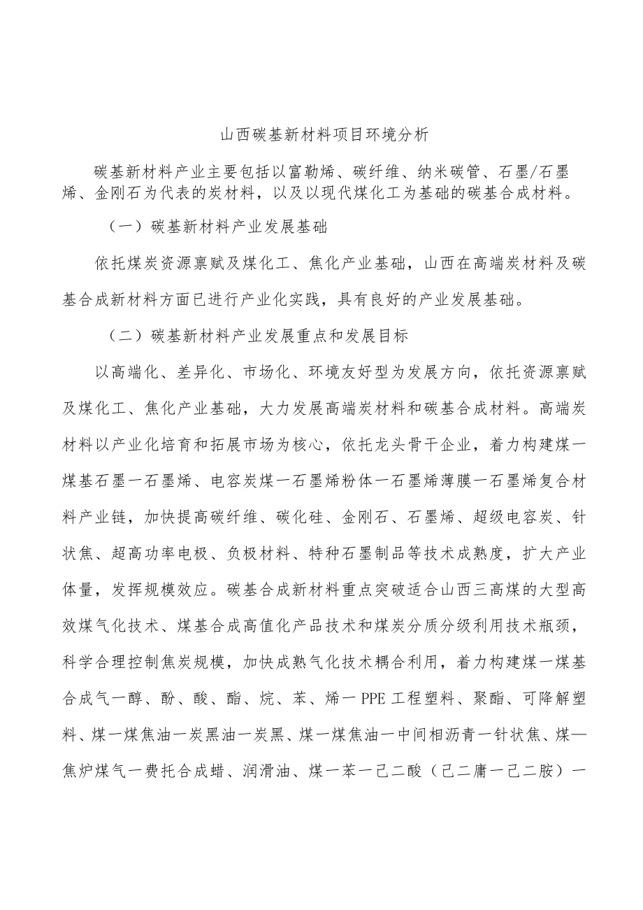 山西碳基新材料项目环境分析.docx_第1页