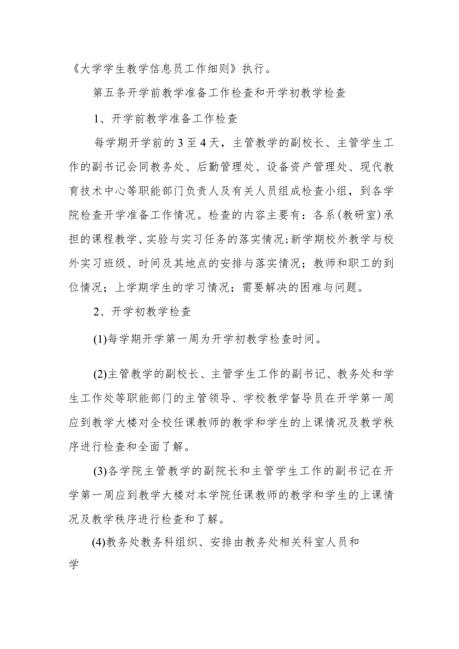 大学教学工作常规检查管理规定.docx_第3页