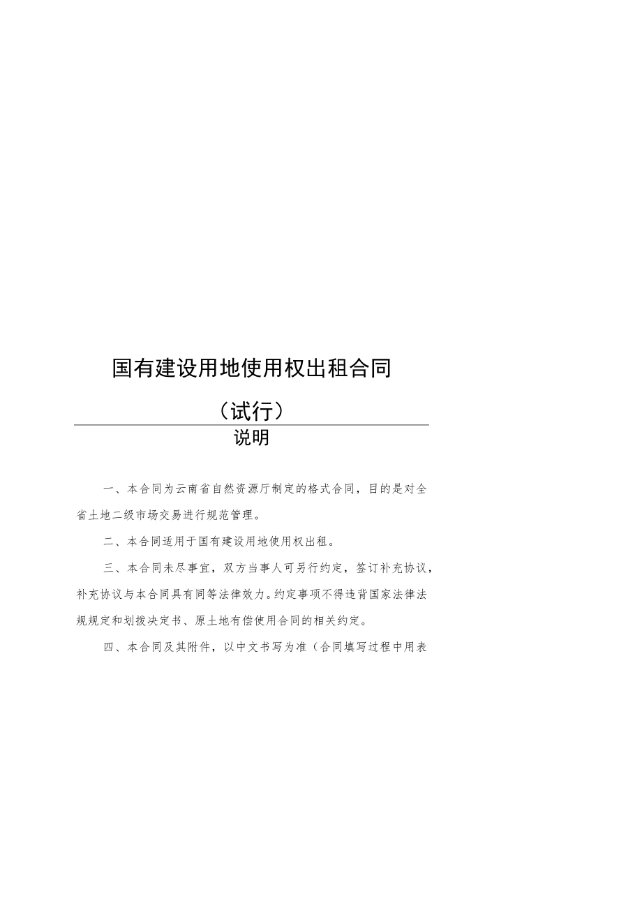 国有建设用地使用权转让合同、出租合同、抵押合同（试行）示范文本2022模版.docx_第1页