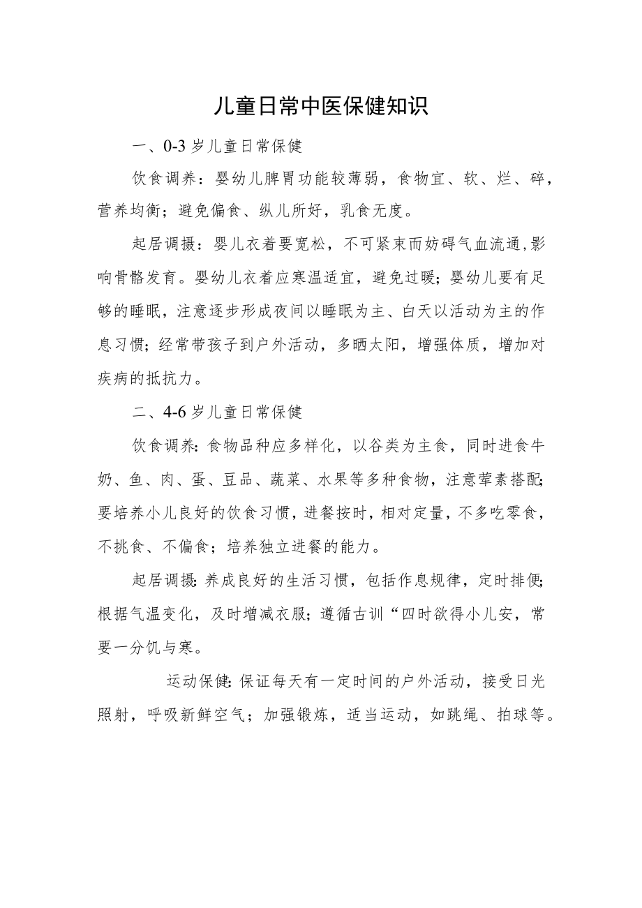 儿童日常中医保健知识.docx_第1页