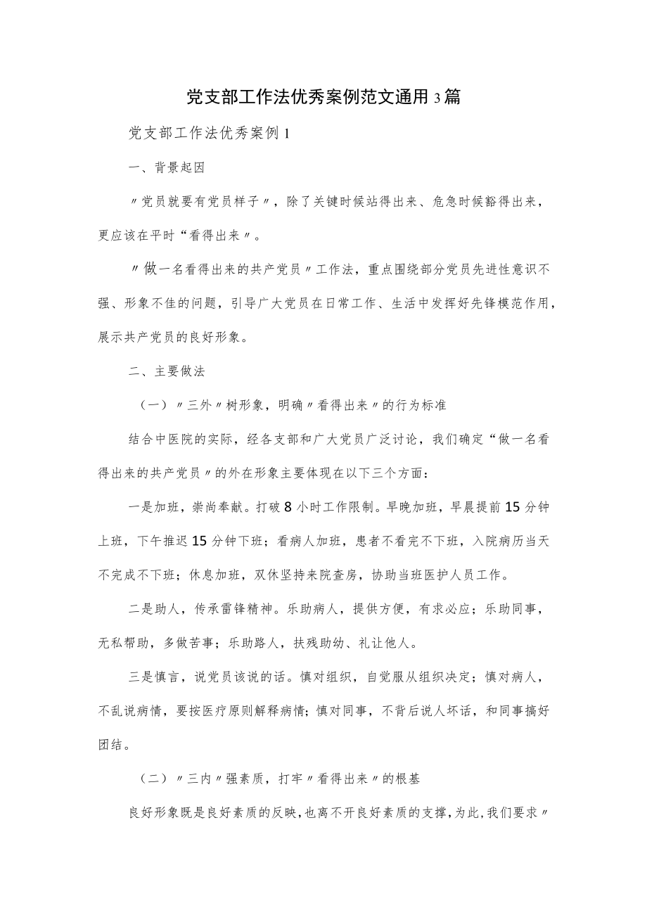 党支部工作法优秀案例范文通用3篇.docx_第1页