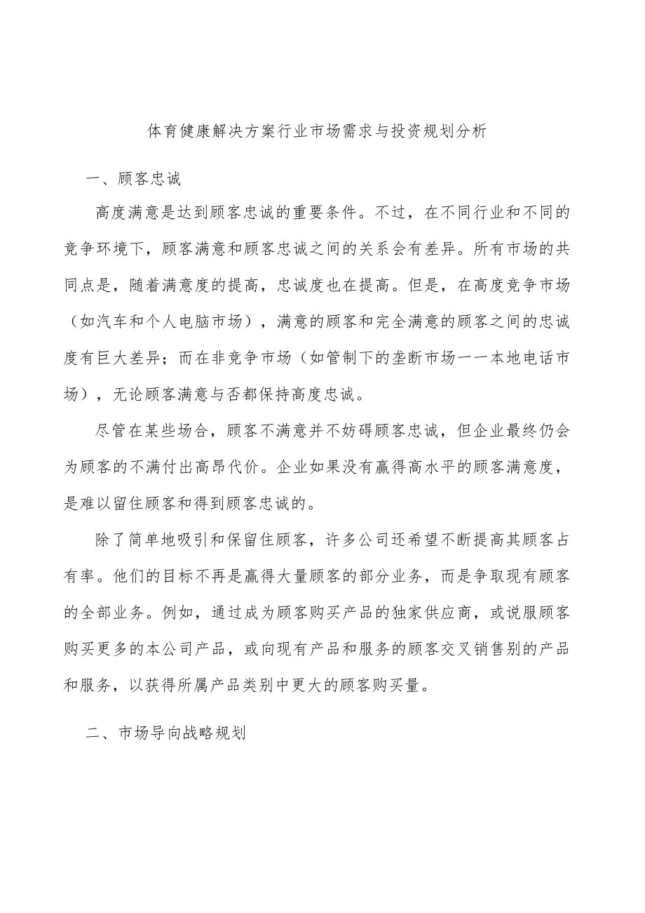 体育健康解决方案行业市场需求与投资规划分析.docx_第1页