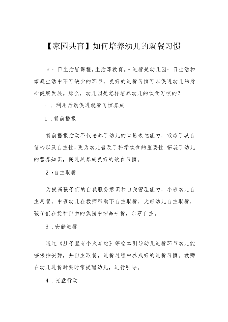 【家园共育】如何培养幼儿的就餐习惯.docx_第1页