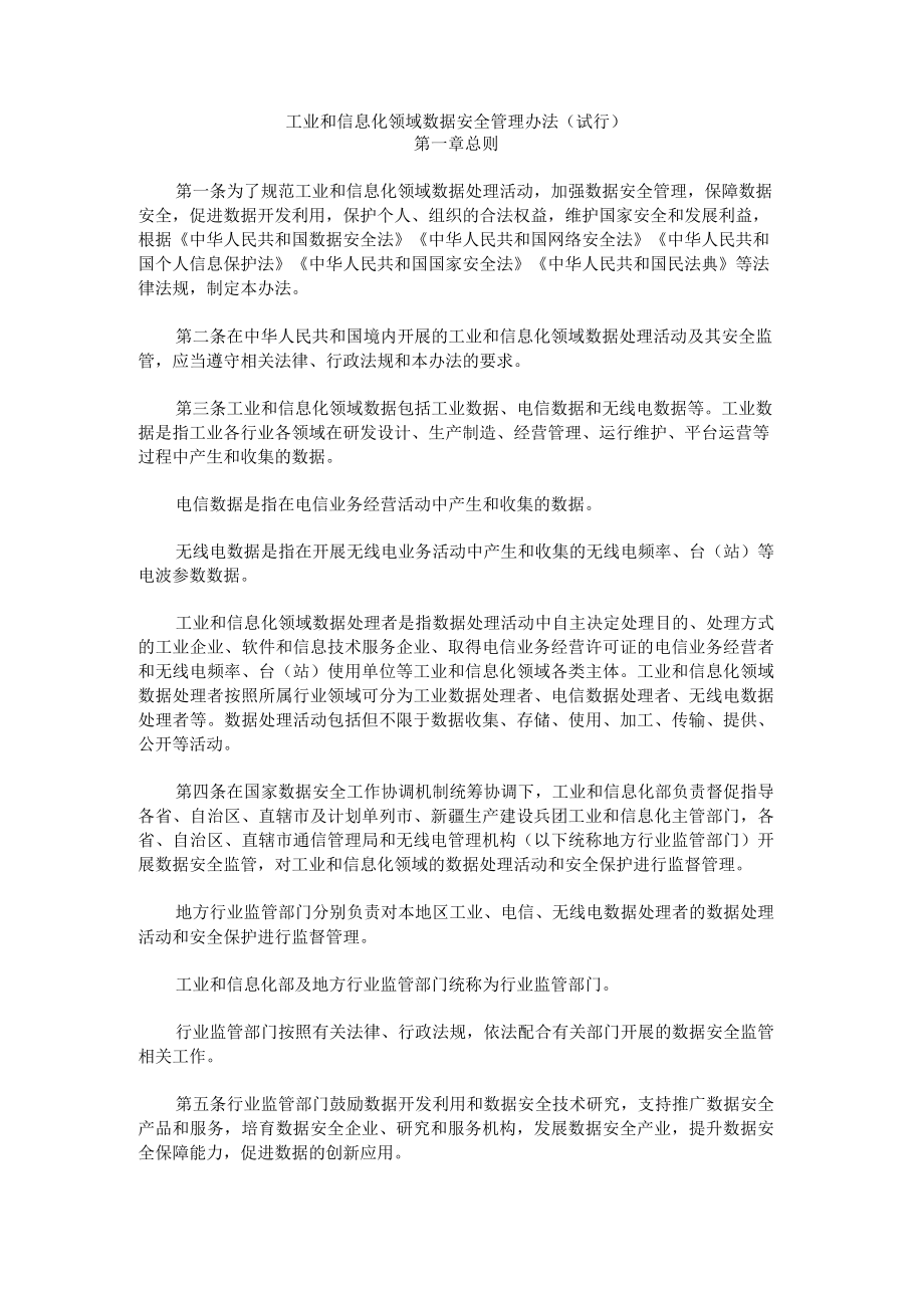 《工业和信息化领域数据安全管理办法（试行）》全文及解读.docx_第1页