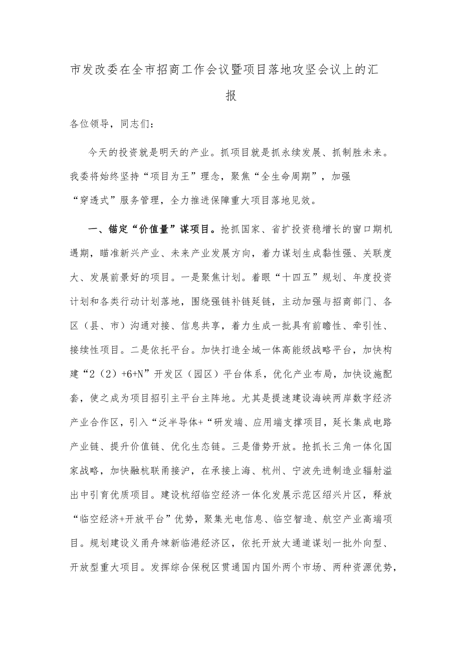 市发改委在全市招商工作会议暨项目落地攻坚会议上的汇报.docx_第1页