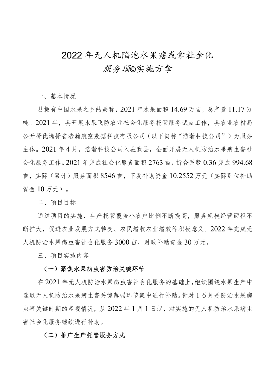 2022年无人机防治水果病虫害社会化服务项目实施方案.docx_第1页