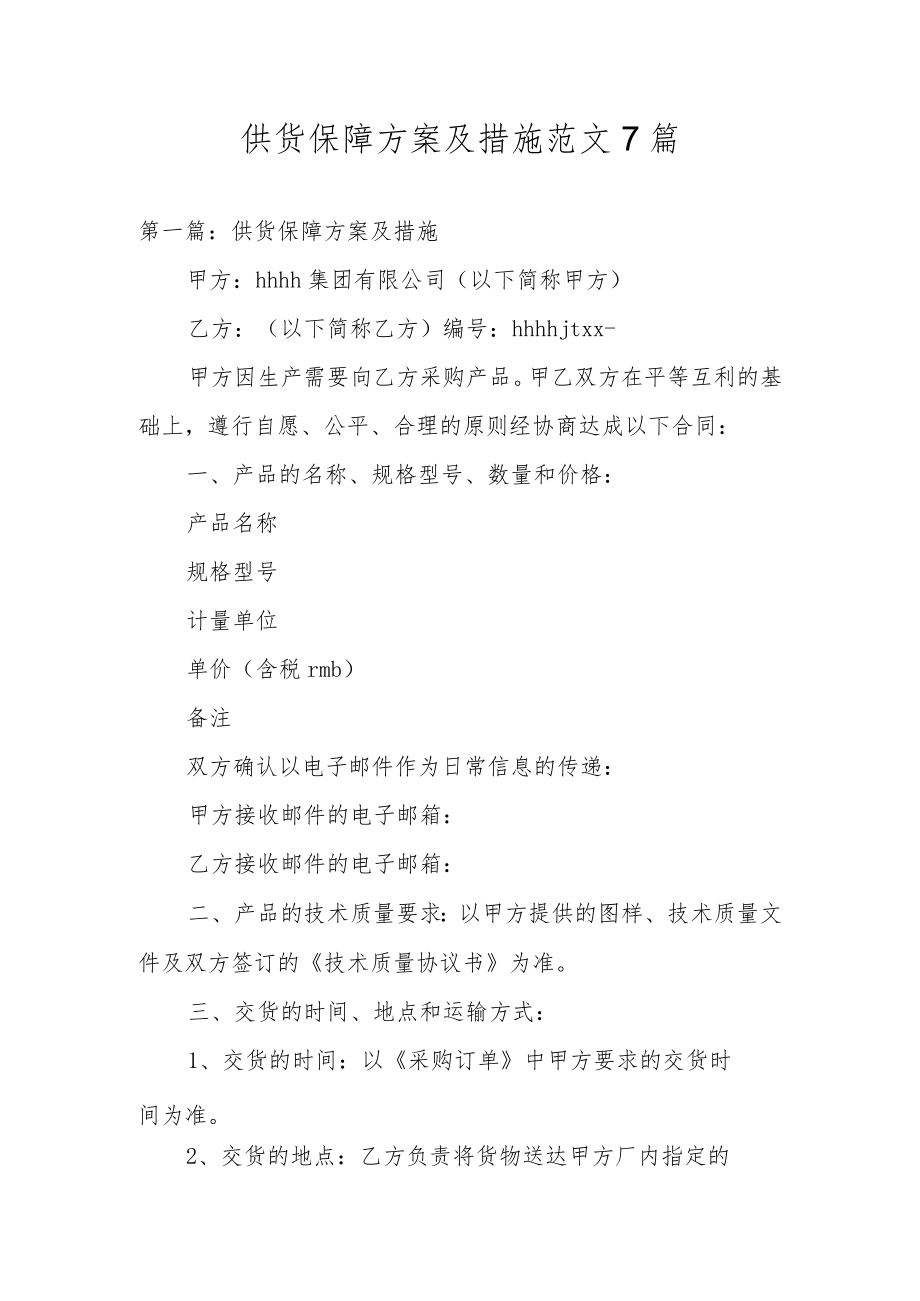 供货保障方案及措施范文7篇.docx_第1页