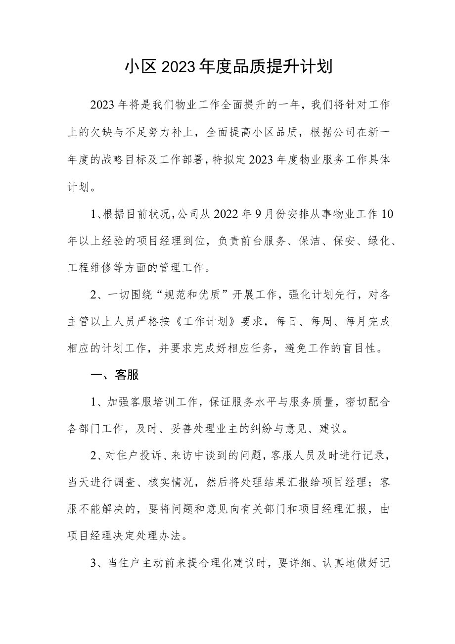 小区2023年度品质提升计划.docx_第1页