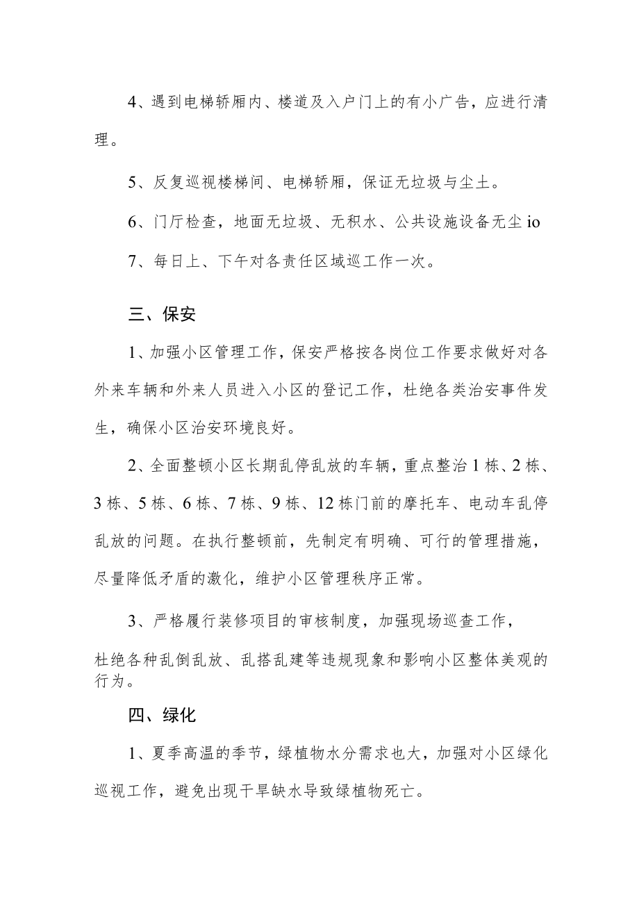 小区2023年度品质提升计划.docx_第3页