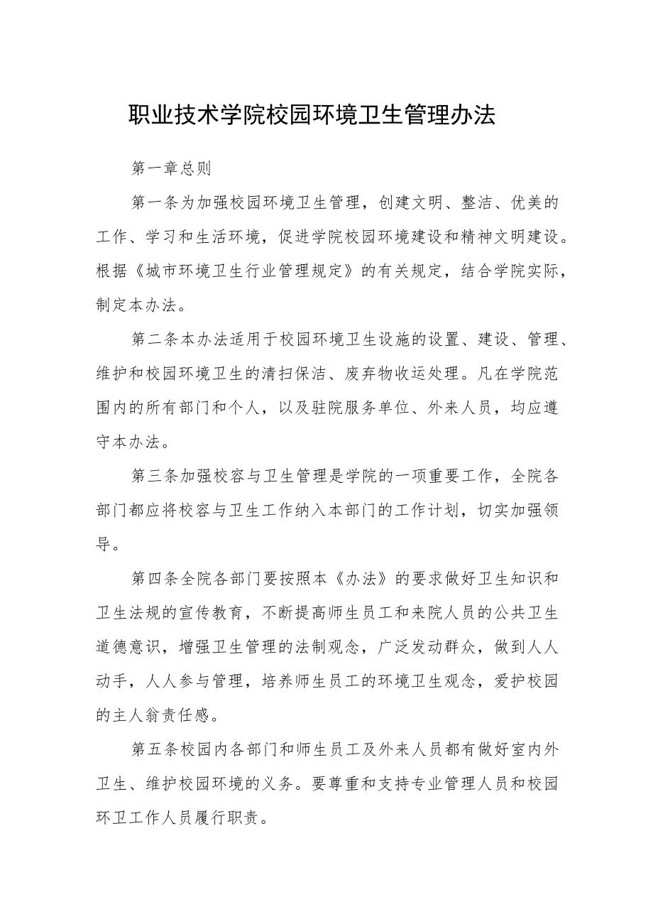 职业技术学院校园环境卫生管理办法.docx_第1页