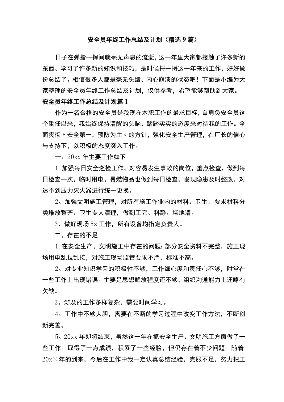 安全员年终工作总结及计划（精选9篇）.docx_第1页