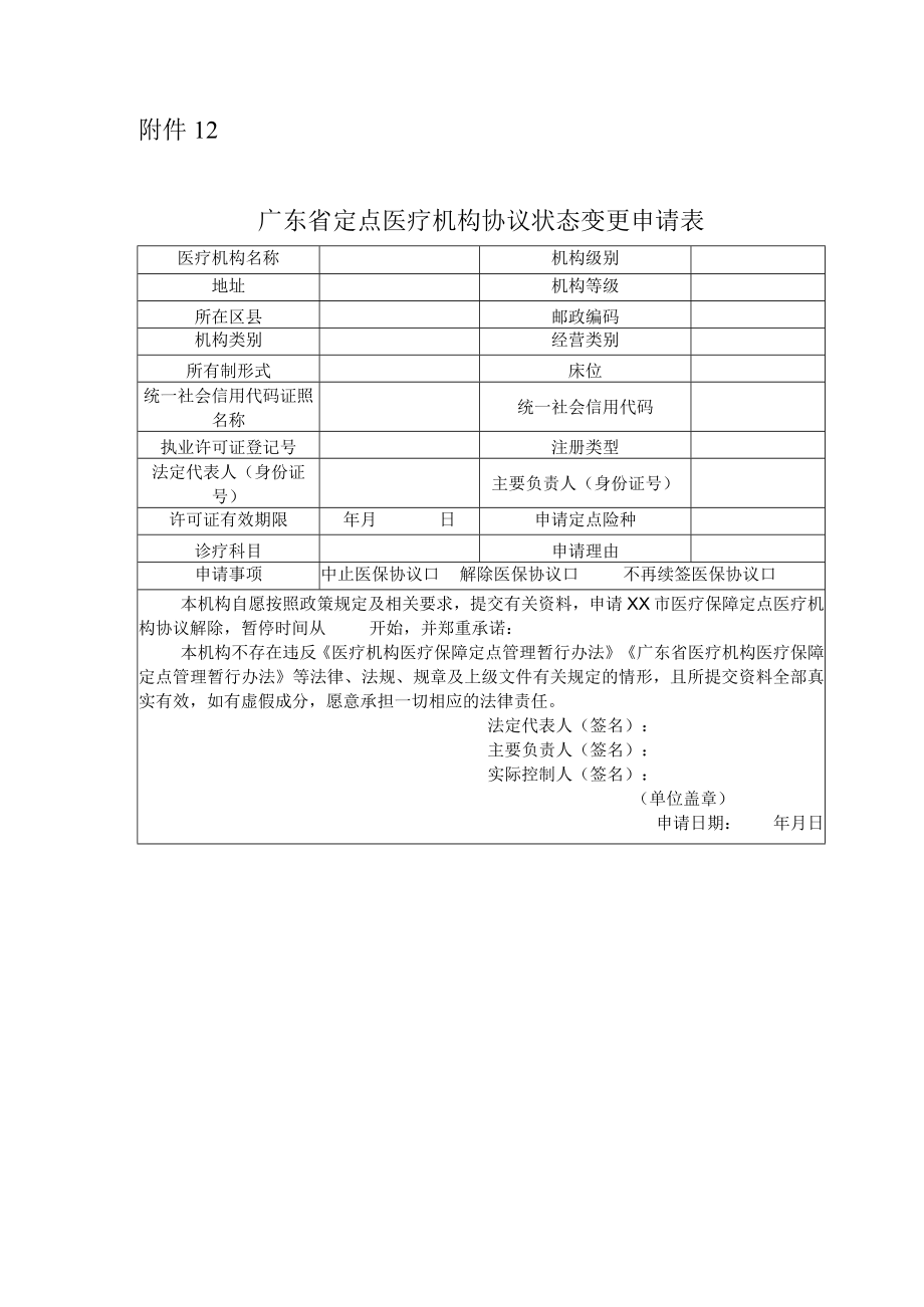 广东省定点医疗机构协议状态变更申请表.docx_第1页