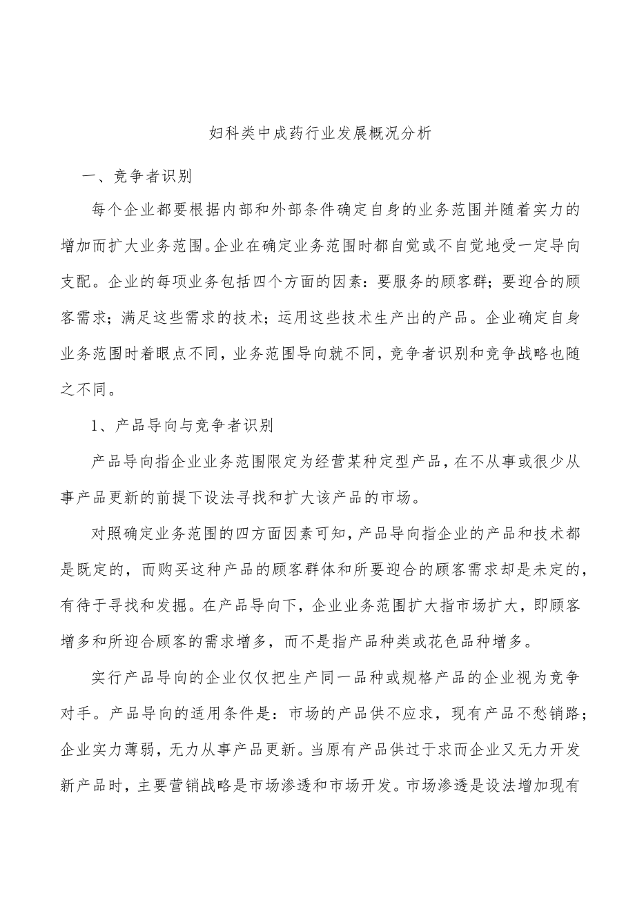 妇科类中成药行业发展概况分析.docx_第1页