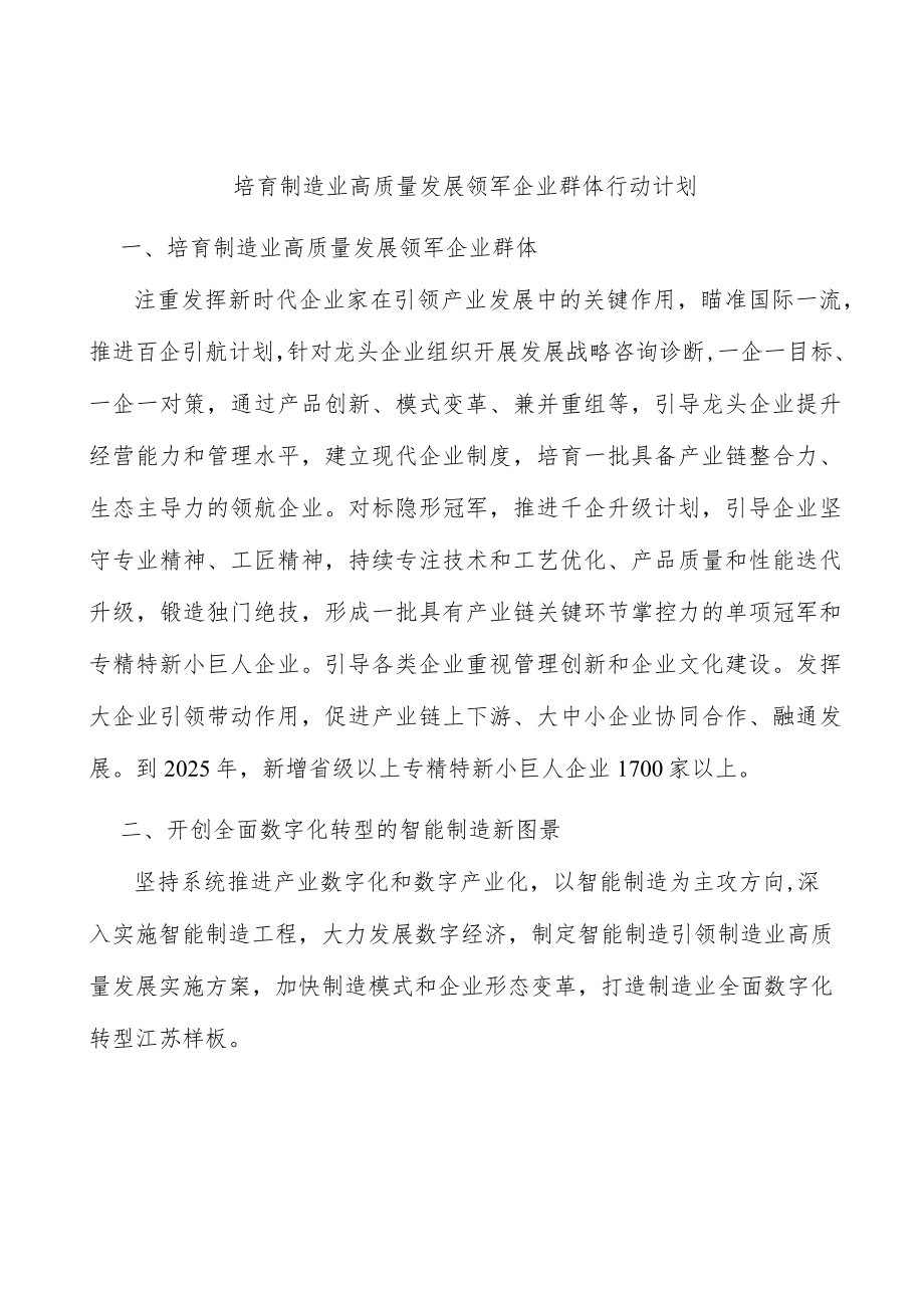 培育制造业高质量发展领军企业群体行动计划.docx_第1页