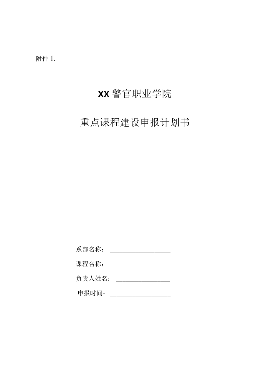 XX警官职业学院关于开展学院第X批重点建设课程申报工作的通知.docx_第3页