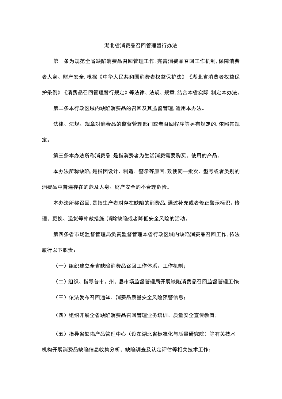 湖北省消费品召回管理暂行办法-全文及解读.docx_第1页