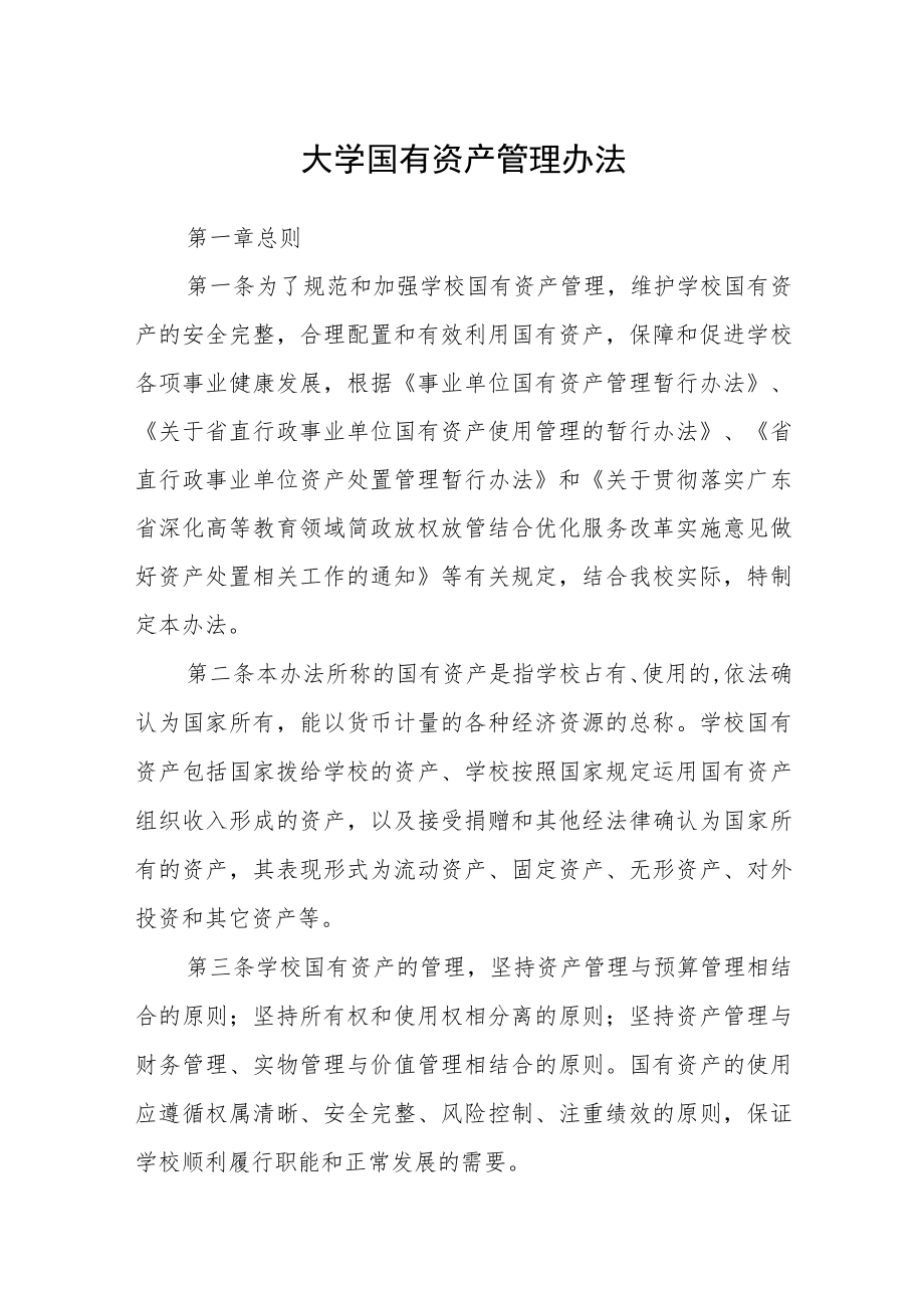 大学国有资产管理办法.docx_第1页