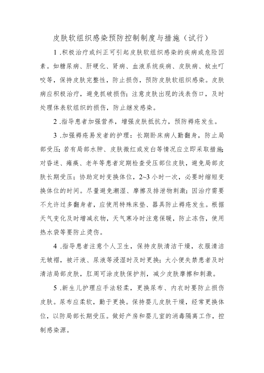 皮肤软组织感染预防控制制度与措施.docx_第1页