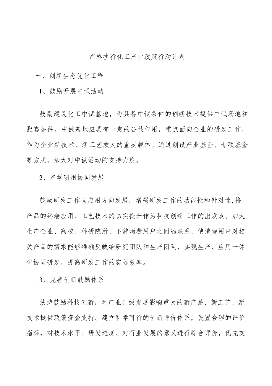 严格执行化工产业政策行动计划.docx_第1页